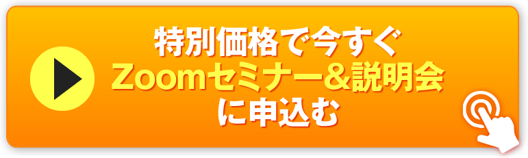 限定特別価格で今すぐZoomセミナー&説明会に申込む