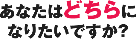 あなたはどちらになりたいですか？