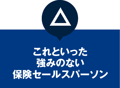 これといった強みのない保険セールスパーソン
