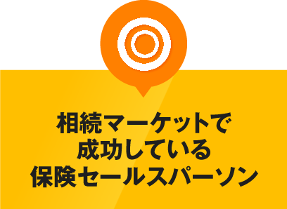 相続マーケットで成功している保険セールスパーソン