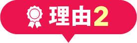 理由2