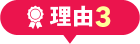 理由3