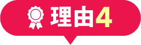 理由4