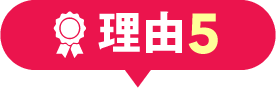 理由5