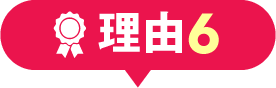 理由6