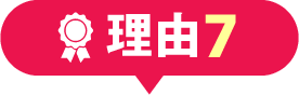 理由7