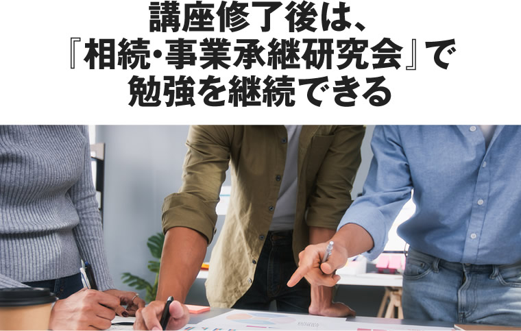 講座修了後は、『相続・事業承継研究会』で勉強を継続できる