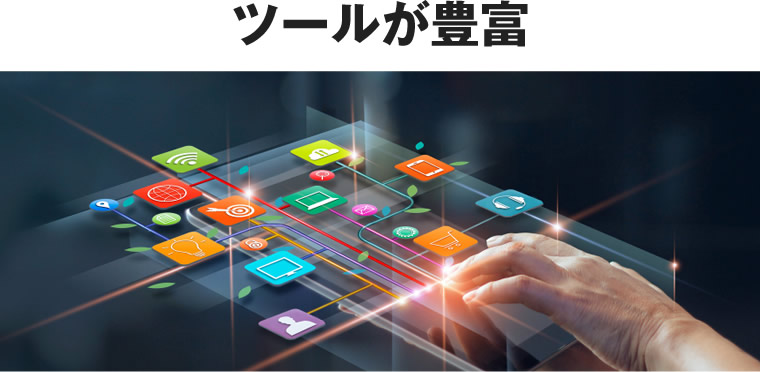 ツールが豊富