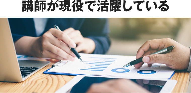 講師が現役で活躍している