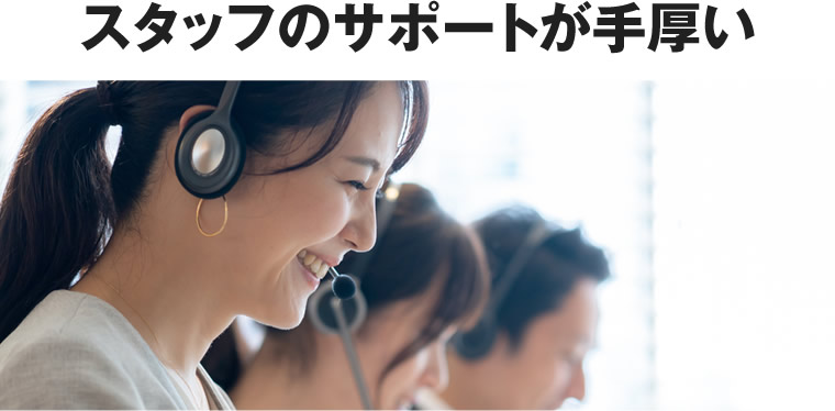 スタッフのサポートが手厚い