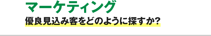 マーケティング 優良見込み客をどのように探すか？