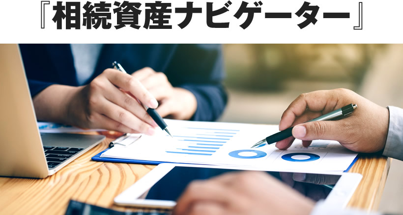 相続資産ナビゲーター