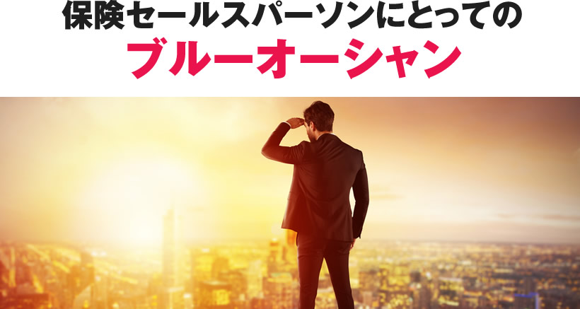 保険セールスパーソンにとってのブルーオーシャン